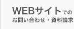 WEBサイトでのお問い合わせ・資料請求