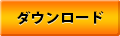 ダウンロード