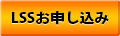 LSSお申し込み