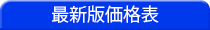 最新版価格表