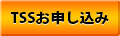 TSSお申し込み