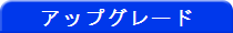 アップグレードサービス