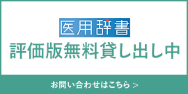 医用辞書 評価版無料貸し出し中 お問い合わせはこちら