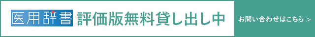 医用辞書 評価版無料貸し出し中 お問い合わせはこちら