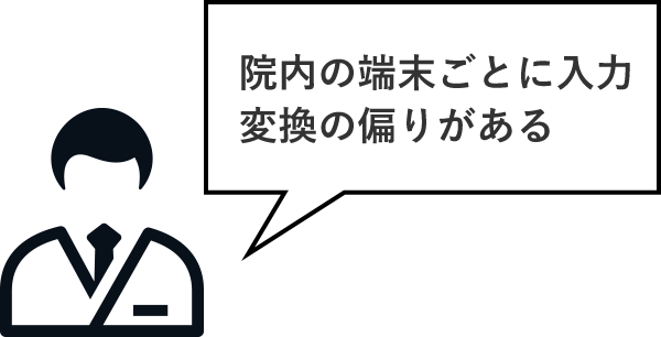 院内の端末ごとに入力変換の偏りがある