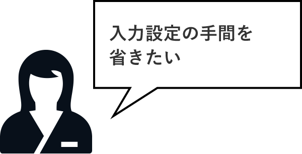 入力設定の手間を省きたい