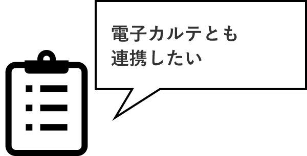 電子カルテとも連携したい