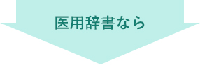 医用辞書なら