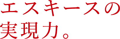 エスキースの実現力