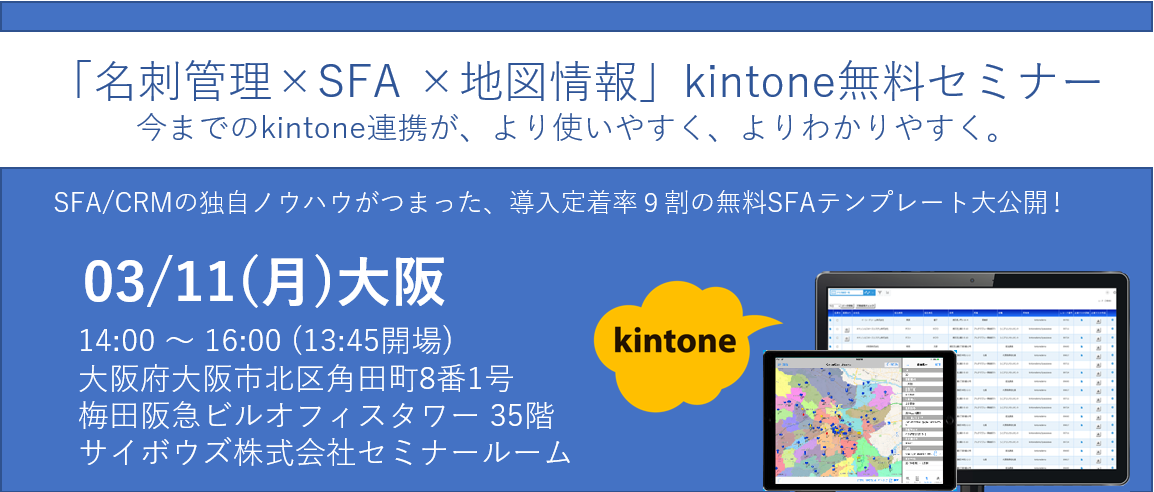 3月11日開催済み「名刺管理×SFA×地図情報」kintone無料セミナー